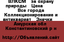 1.1) ВЛКСМ - за охрану природы › Цена ­ 590 - Все города Коллекционирование и антиквариат » Значки   . Амурская обл.,Константиновский р-н